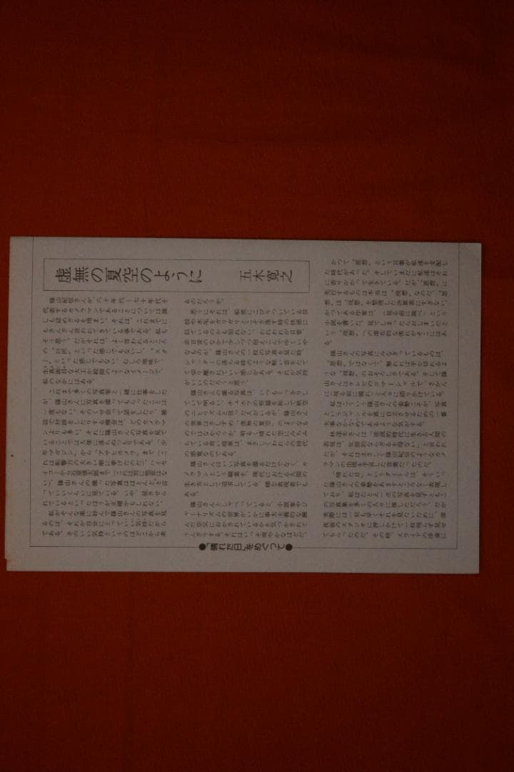 【篠山紀信：晴れた日】篠山紀信　1975年 　初版第二刷
