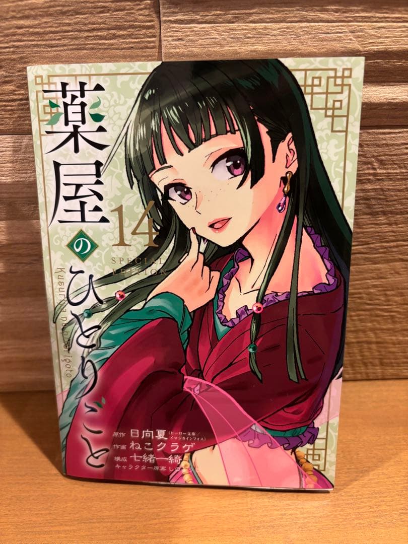 薬屋のひとりごと 1-14巻セット