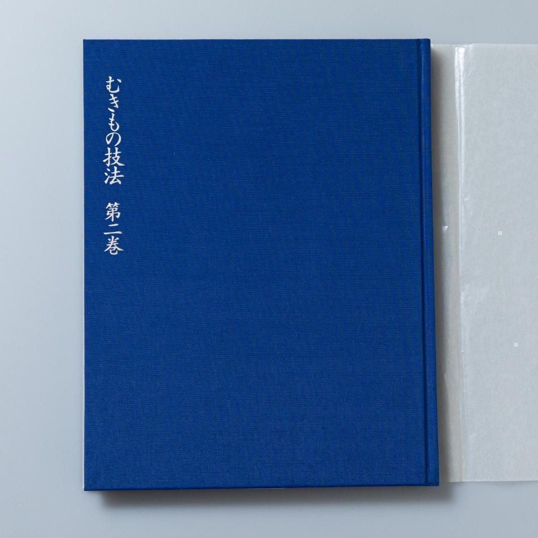むきもの技法 第二巻 応用