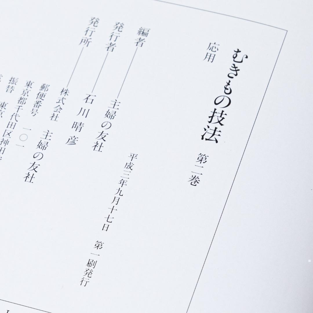 むきもの技法 第二巻 応用