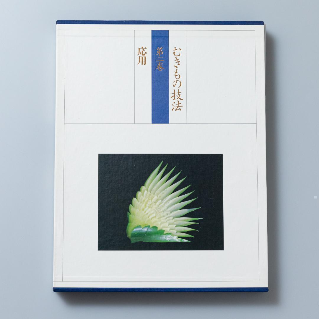 むきもの技法 第二巻 応用