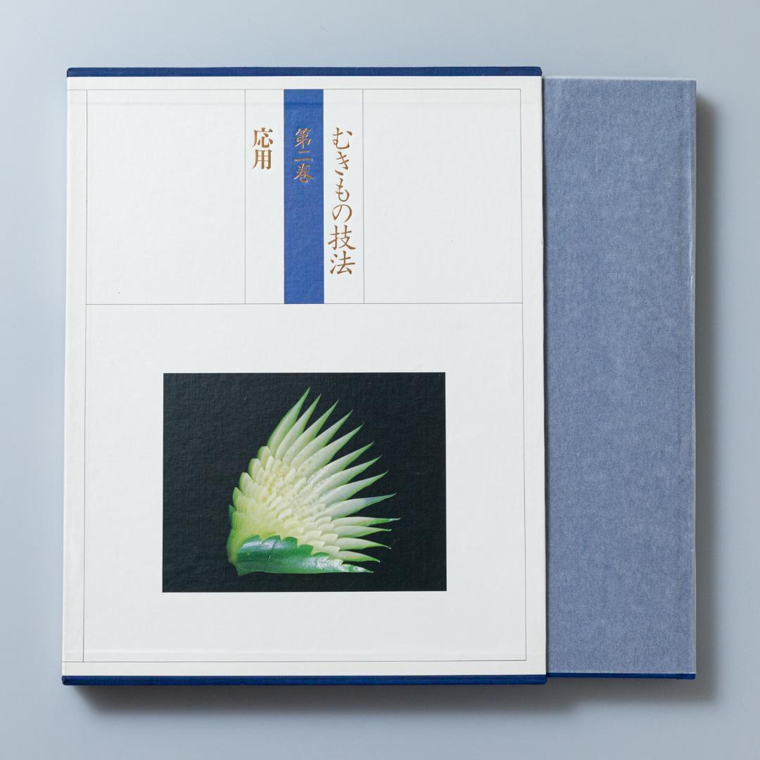 むきもの技法 第二巻 応用