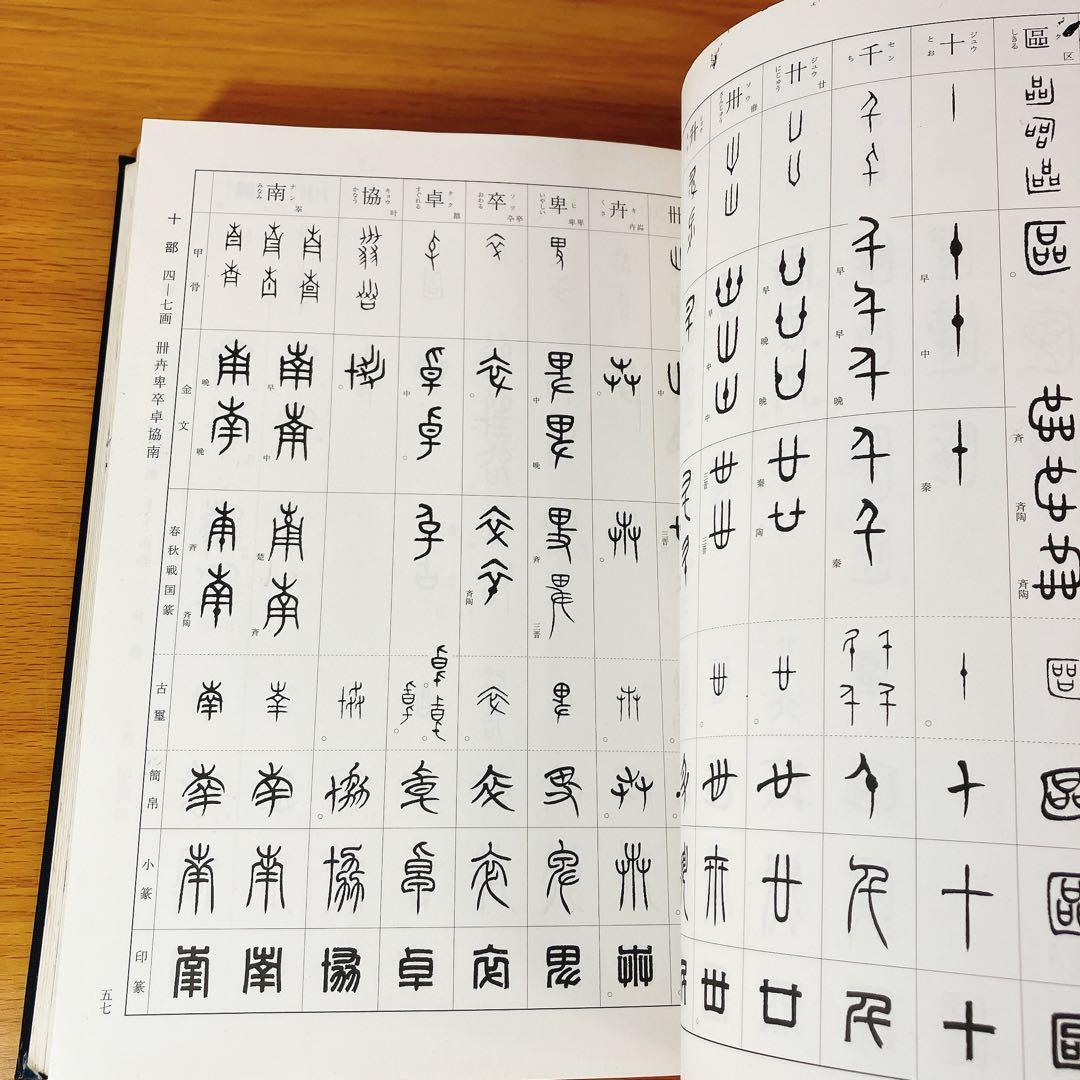 初版】総合 篆書大字典 綿引滔天 二玄社 2010年 函入 書道