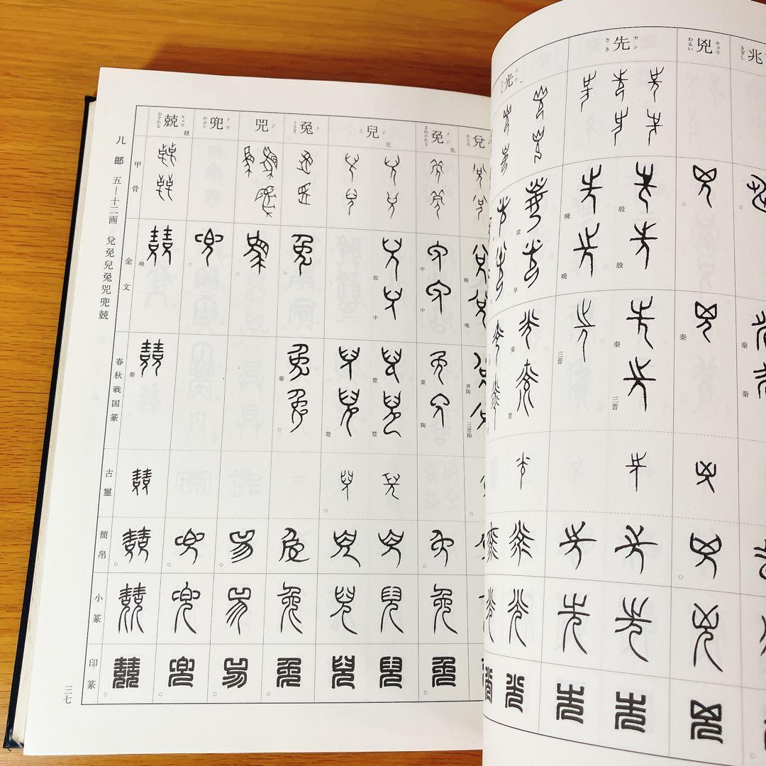 初版】総合 篆書大字典 綿引滔天 二玄社 2010年 函入 書道