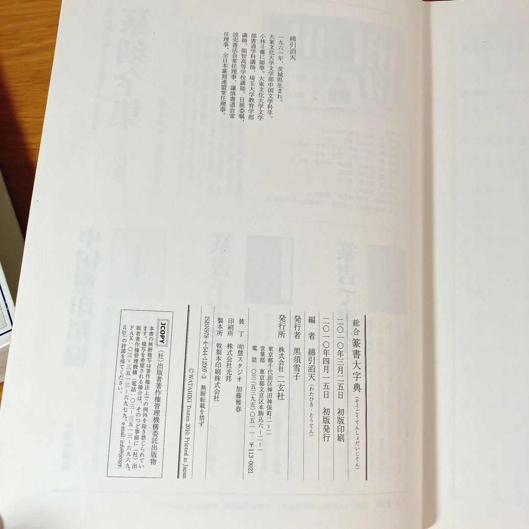 初版】総合 篆書大字典 綿引滔天 二玄社 2010年 函入 書道