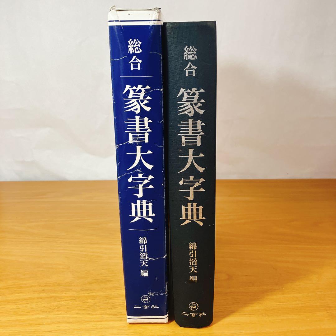 初版】総合 篆書大字典 綿引滔天 二玄社 2010年 函入 書道