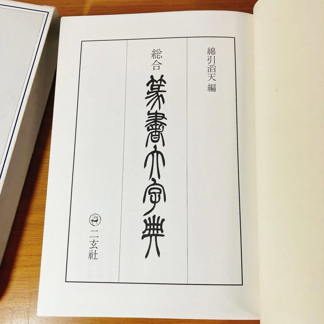 初版】総合 篆書大字典 綿引滔天 二玄社 2010年 函入 書道