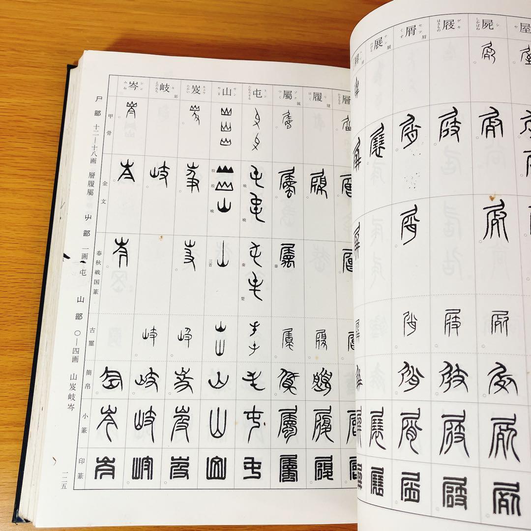 初版】総合 篆書大字典 綿引滔天 二玄社 2010年 函入 書道