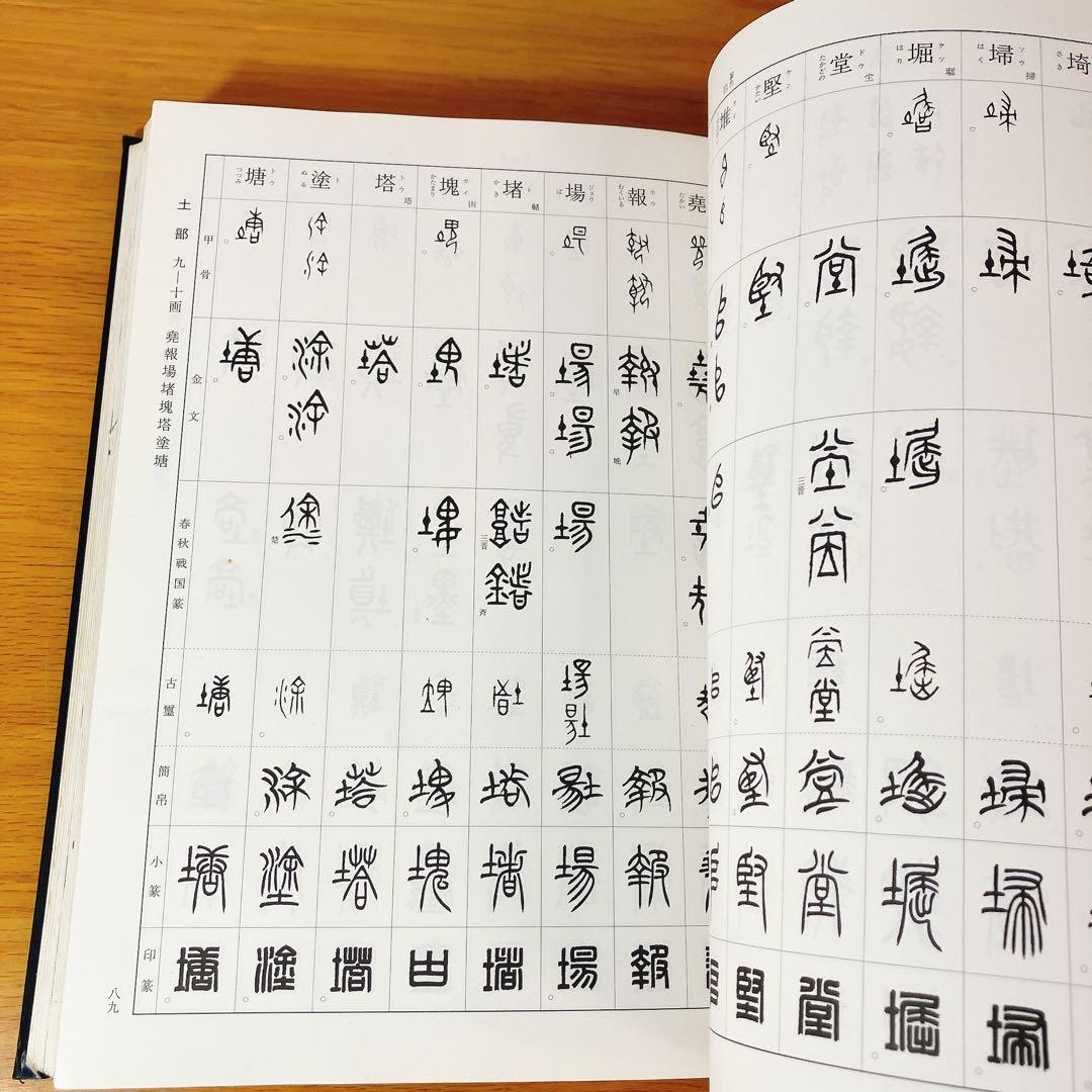 初版】総合 篆書大字典 綿引滔天 二玄社 2010年 函入 書道