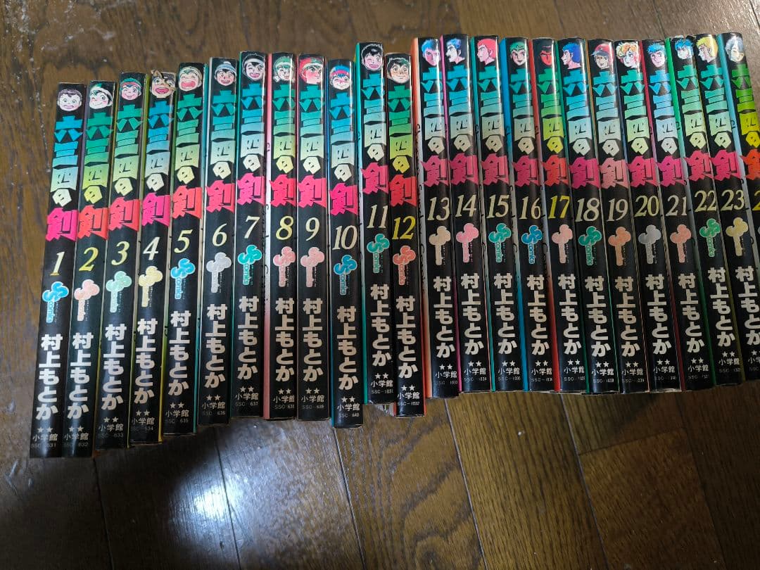 剣道大将 全23巻 村上もとか
