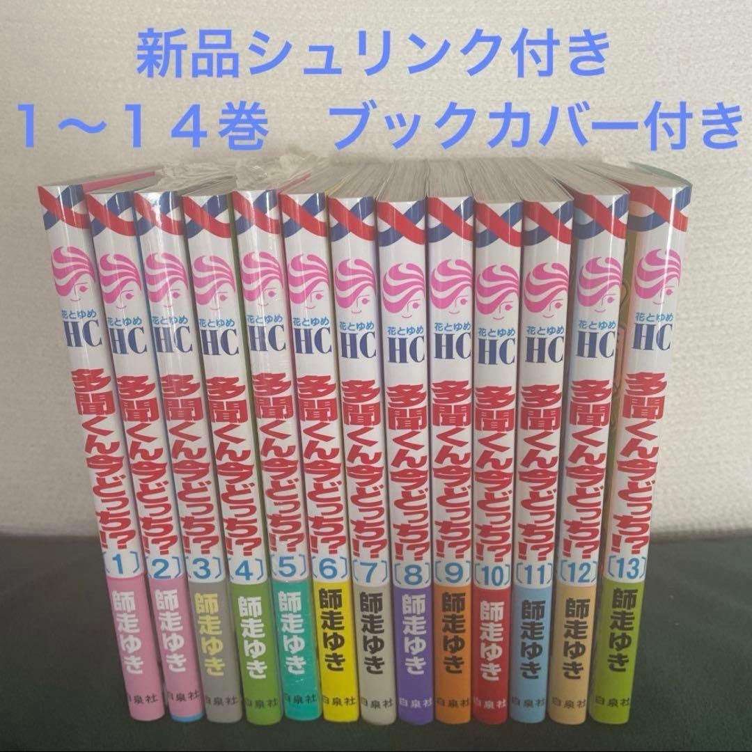 多聞くん今どっち　1〜14巻　新品　全巻セット