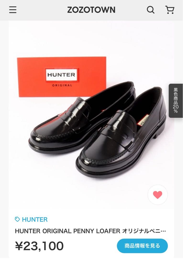 未使用品 超美品HUNTER ハンター ローファー　24cm 細め　黒