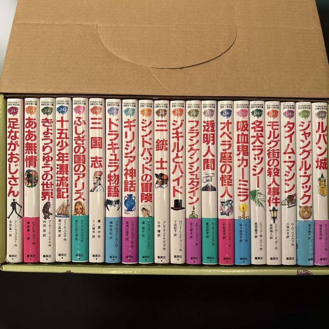 子供のための世界文学の森　20巻セット