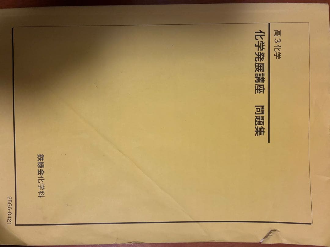 化学発展講座 問題集 鉄緑会