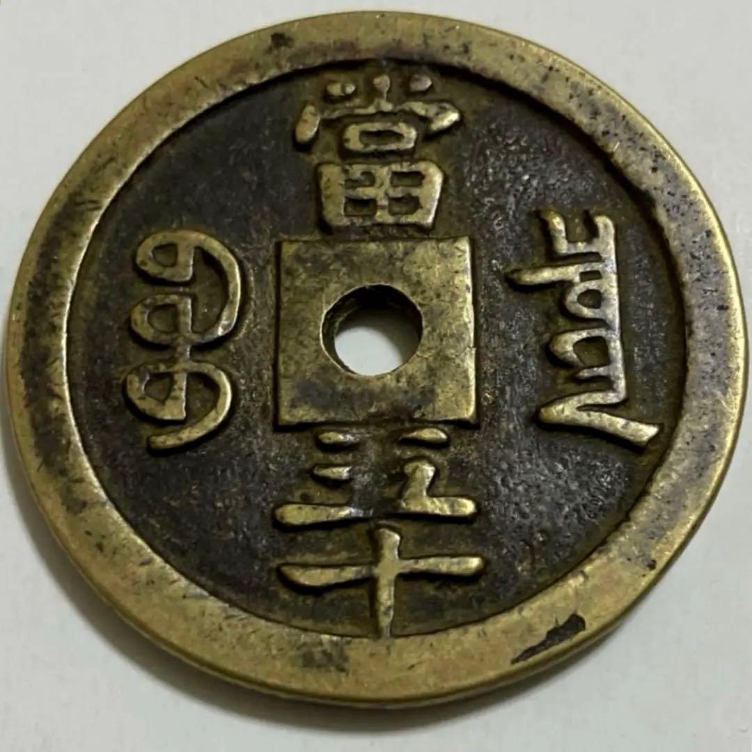 咸豊重宝 清時代 中国古錢 骨董品