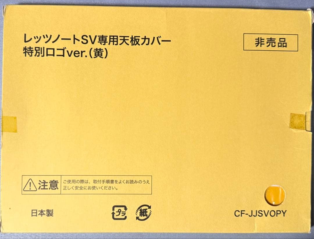 レッツノートSV専用天板カバー 特別ロゴver.（黄）