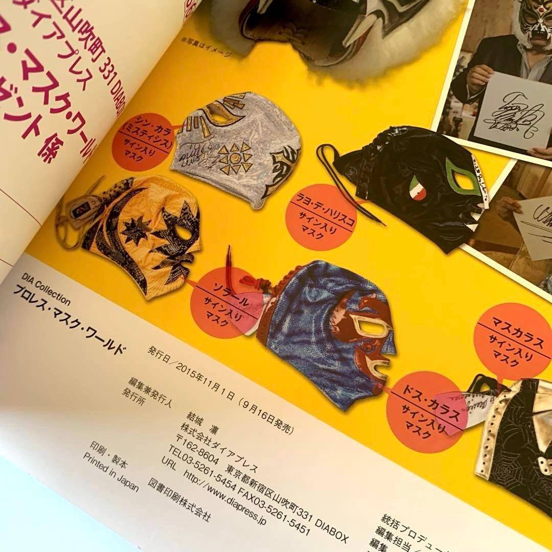プロレス・マスク・ワールド　プロレス・マスク・ミュージアム完全ガイド