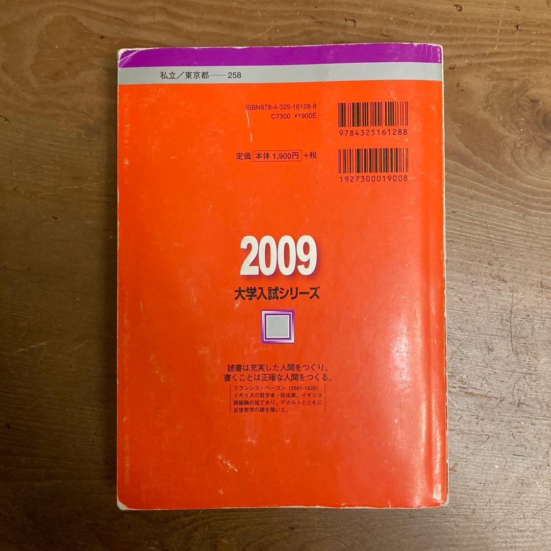 【値下げ交渉あり】慶應義塾大学 商学部 2009 大学入試シリーズ