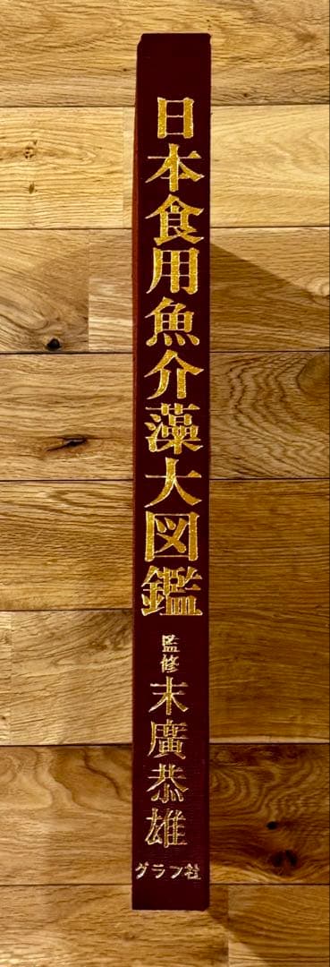 魚譜 日本料理盛付精撰 日本食用魚介藻大図鑑 豪華本 2冊セット グラフ社
