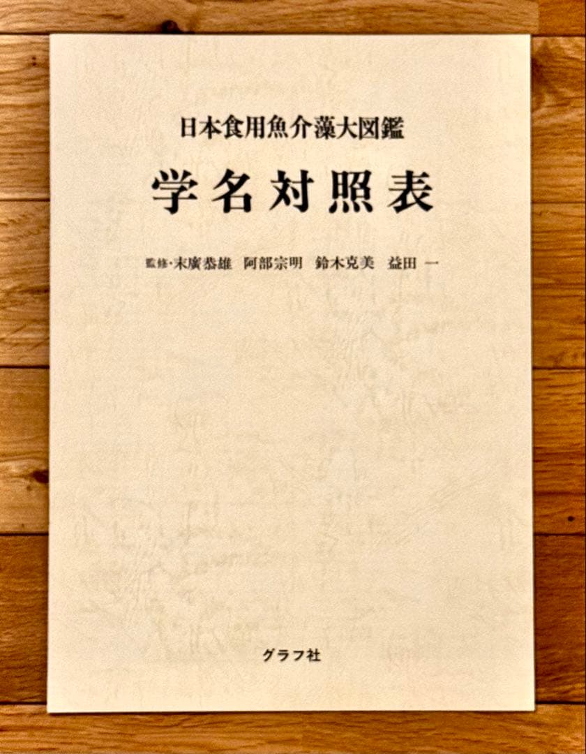 魚譜 日本料理盛付精撰 日本食用魚介藻大図鑑 豪華本 2冊セット グラフ社