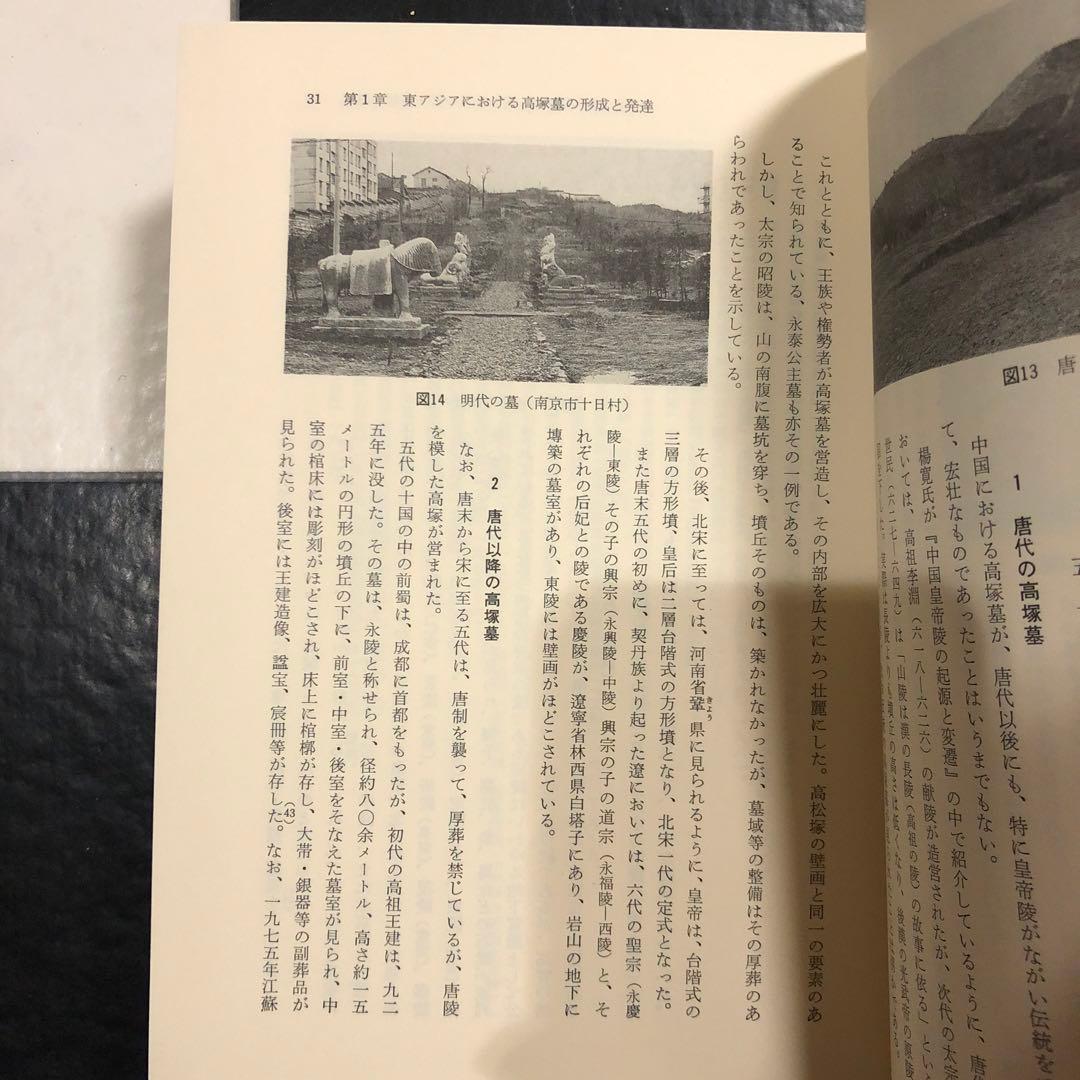 東アジア葬・墓別の研究