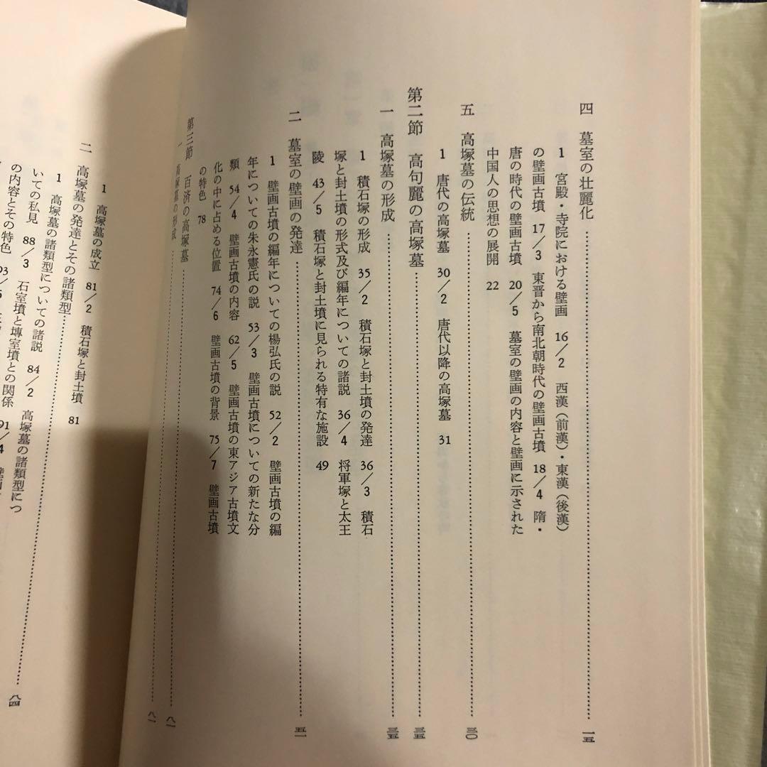東アジア葬・墓別の研究