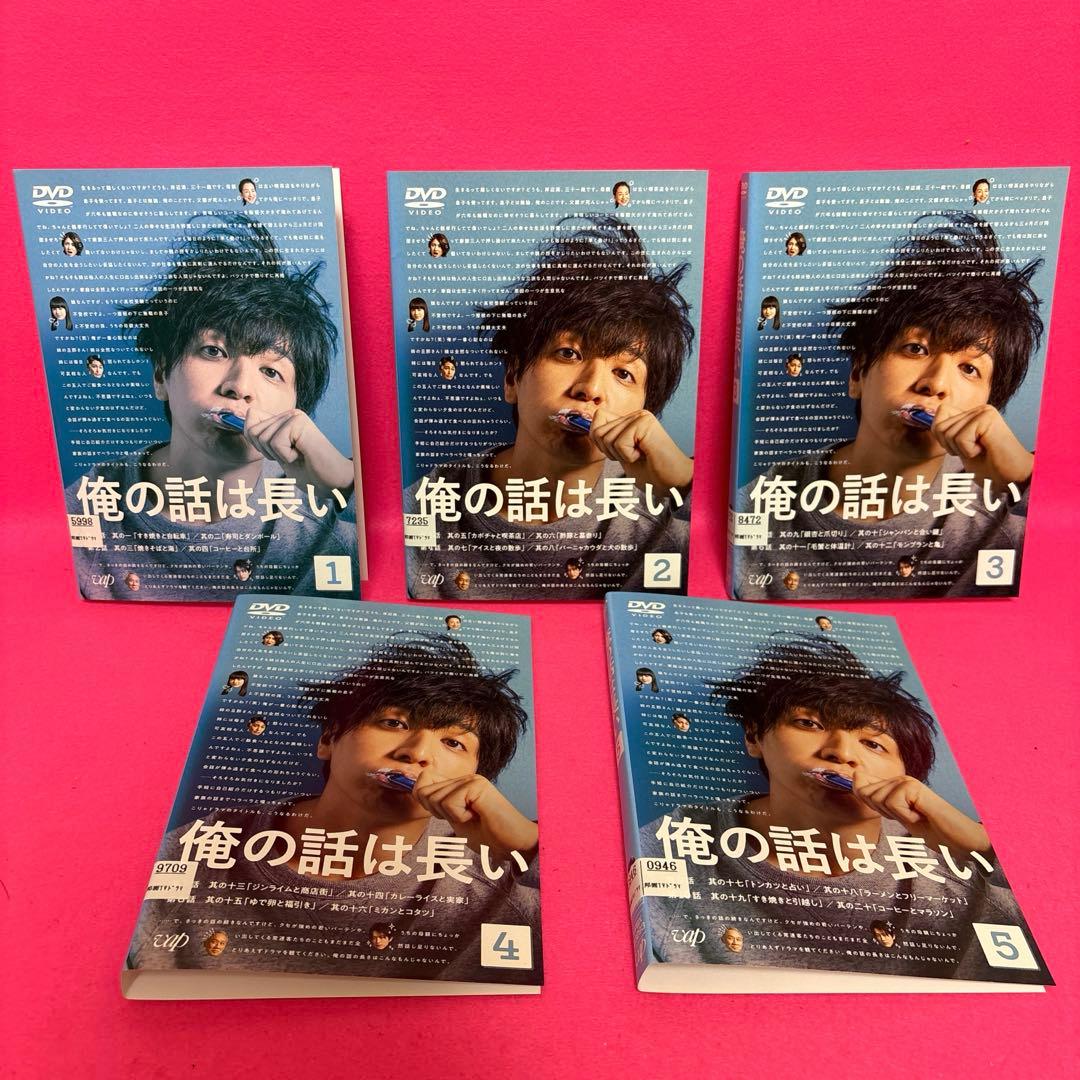 俺の話は長い DVD 全5卷 全卷セット レンタル 生田斗真
