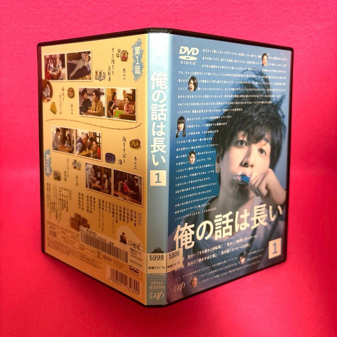 俺の話は長い DVD 全5卷 全卷セット レンタル 生田斗真