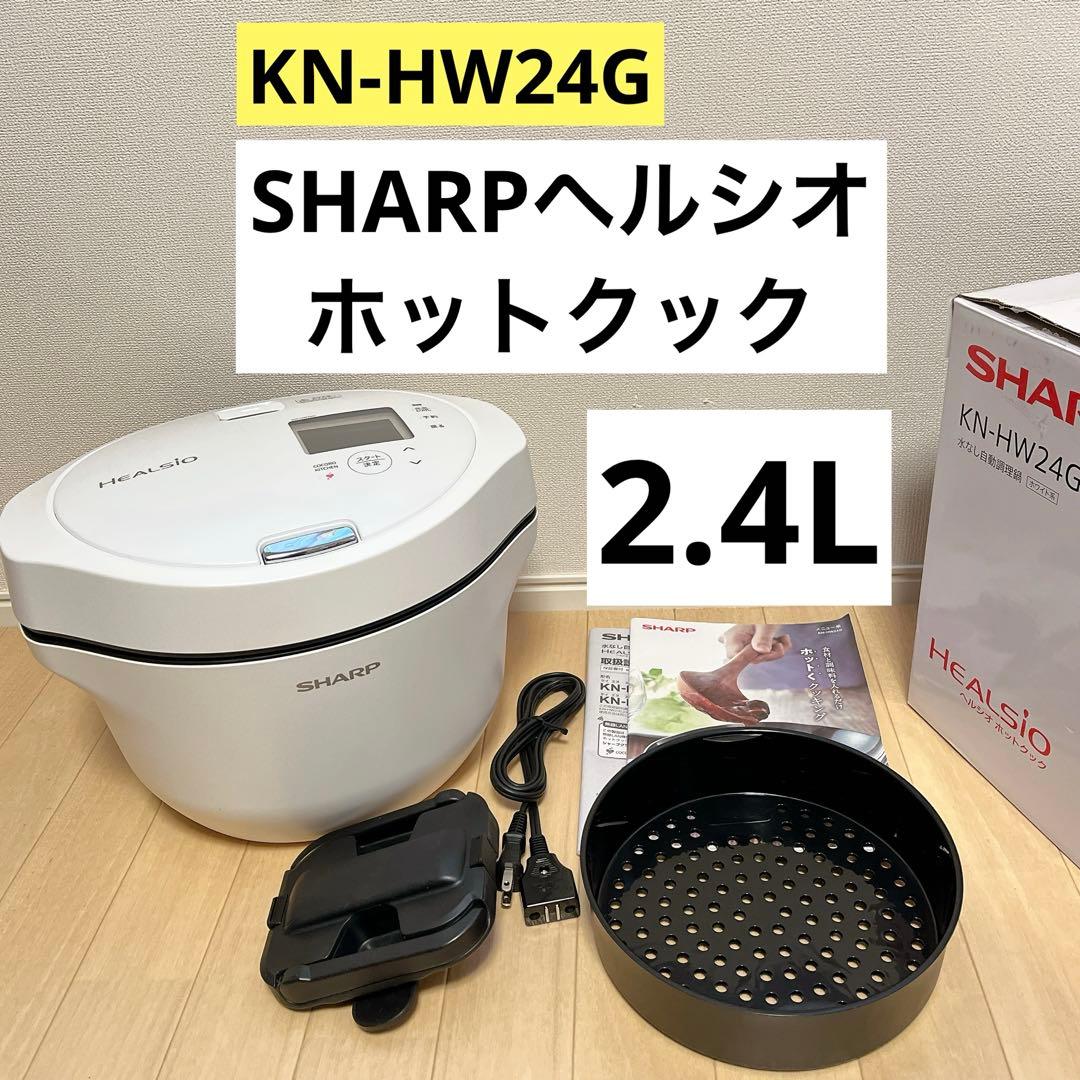 ホットクック　KN-HW24G-W 水なし自動調理鍋　2.4L