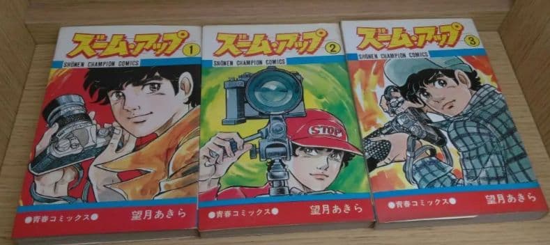 超貴重　ズーム・アップ　望月あきら　カメラマスコミ写真　少年　レア　レトロ　匿名
