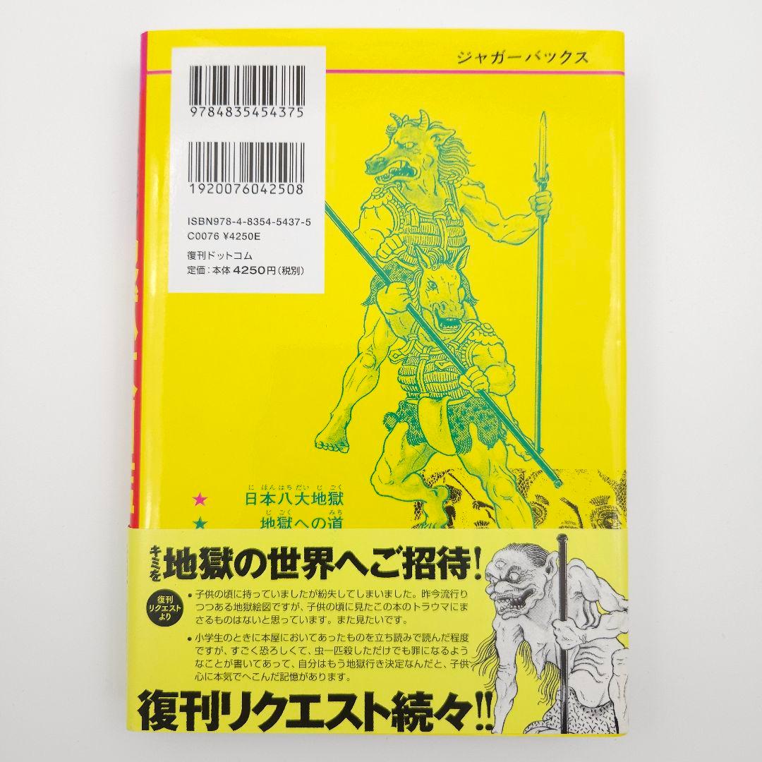 【初版・帯付】地獄大図鑑 復刻版