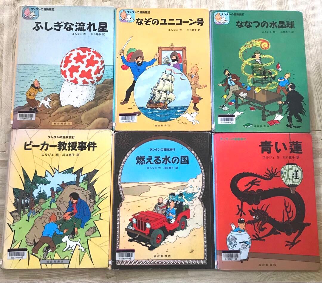 福音館書店　タンタンの冒険旅行シリーズ　セット