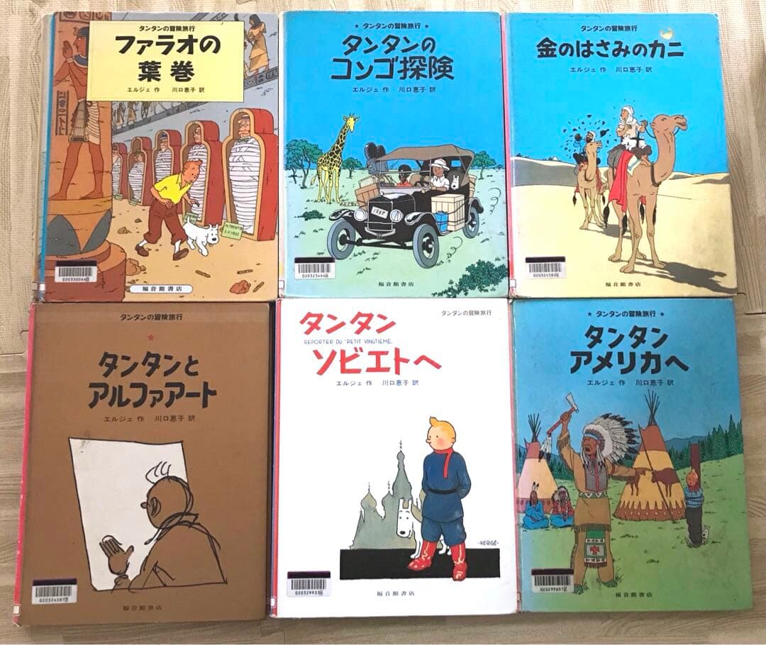 福音館書店　タンタンの冒険旅行シリーズ　セット
