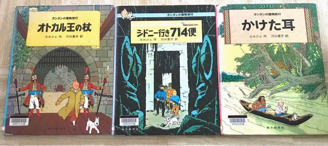 福音館書店　タンタンの冒険旅行シリーズ　セット