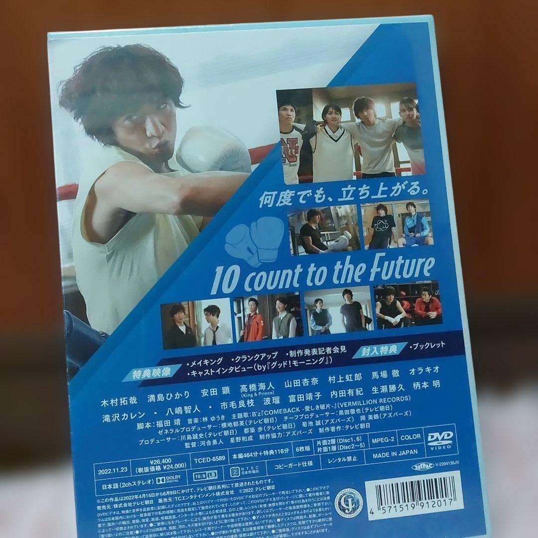 完全未開封！未来への10カウント DVD-BOX〈6枚組〉髙橋海人　木村拓哉