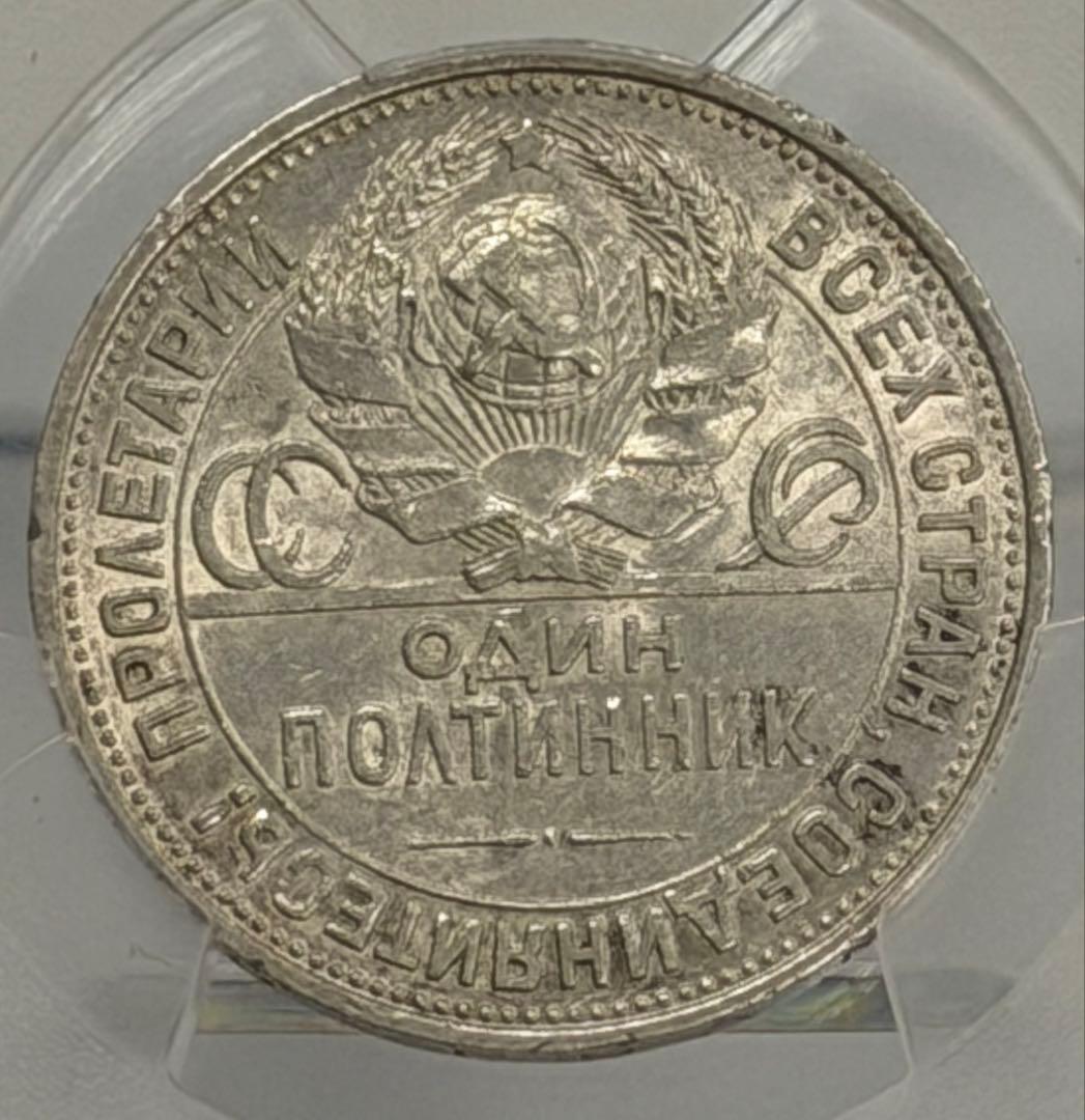 1925年旧ソビエト連邦 50コペイカ 記念銀貨 PCGS認証