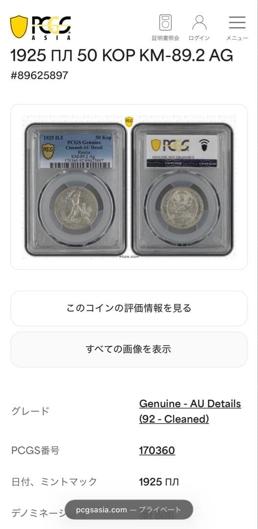 1925年旧ソビエト連邦 50コペイカ 記念銀貨 PCGS認証