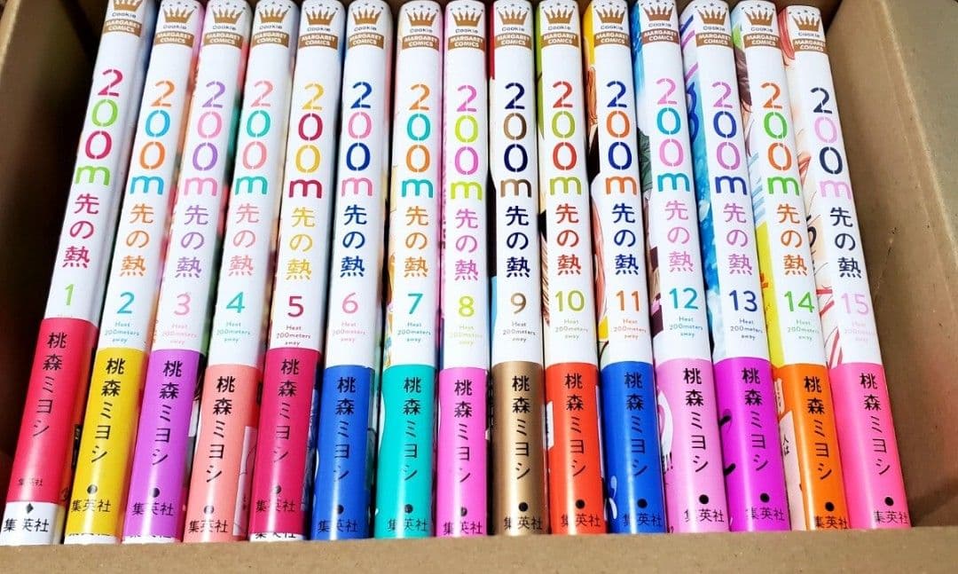 200m先の熱　1巻〜15巻　全巻セット