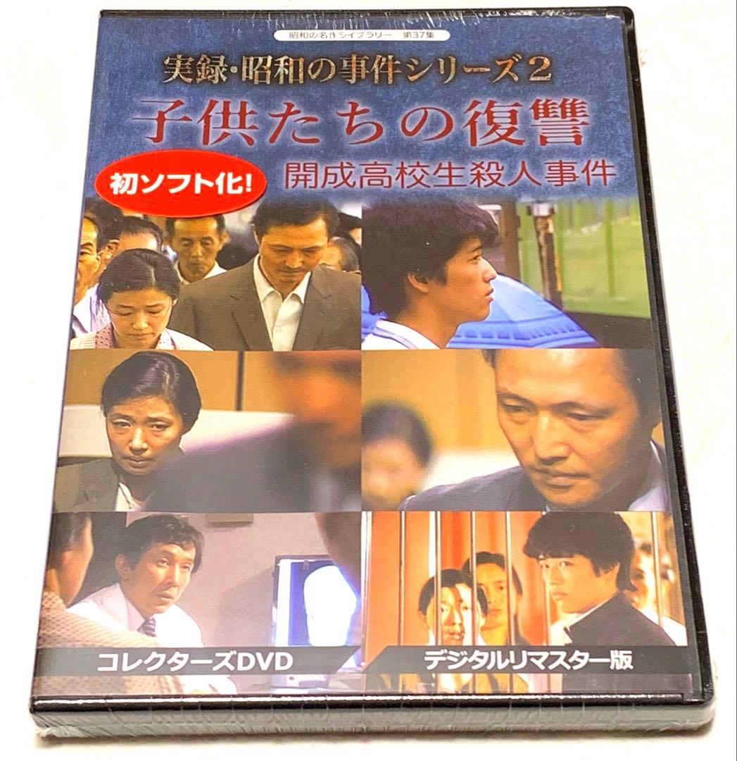 実録・昭和の事件シリーズ　コレクターズDVDと実録・昭和の事件シリーズ2のセット
