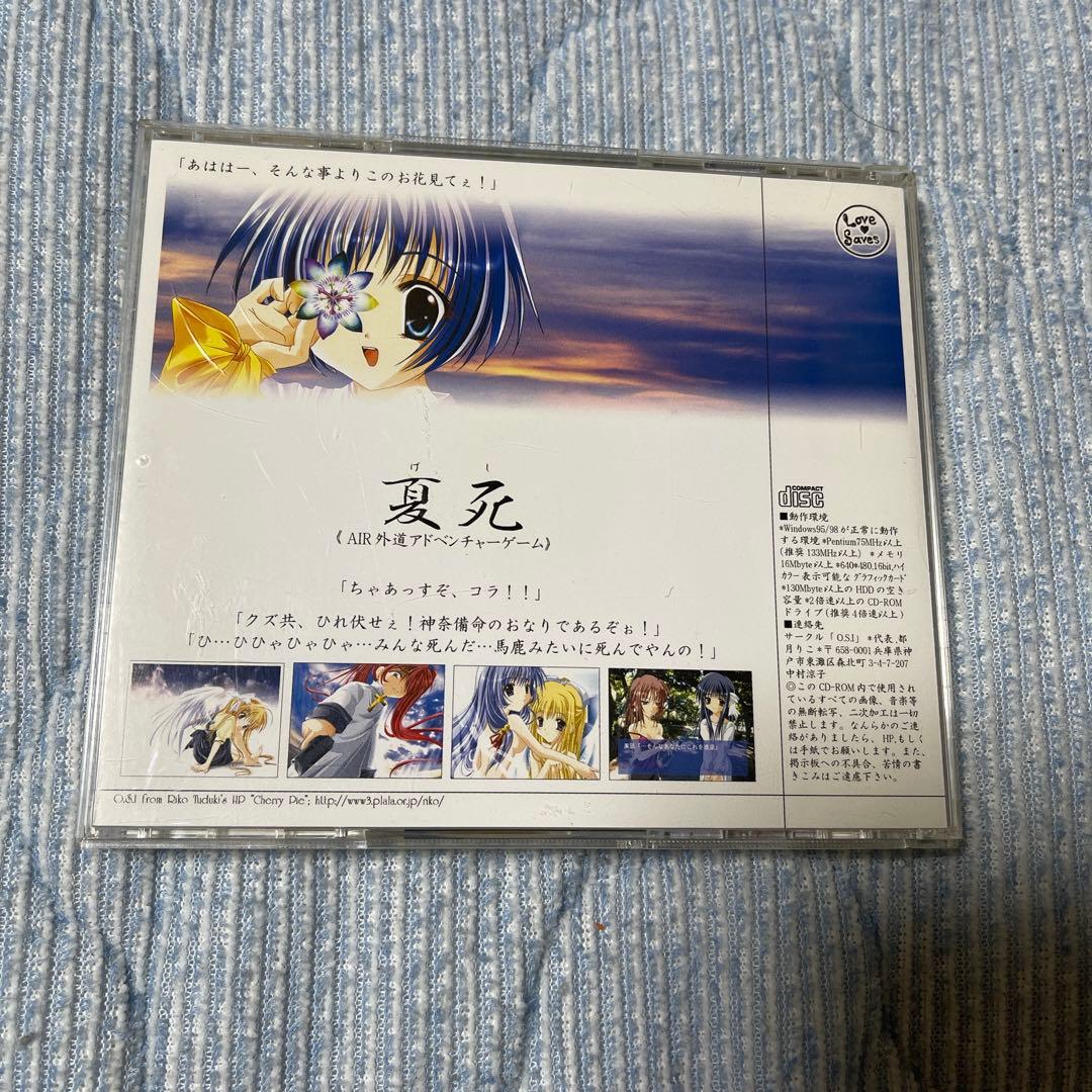 夏死　AIR