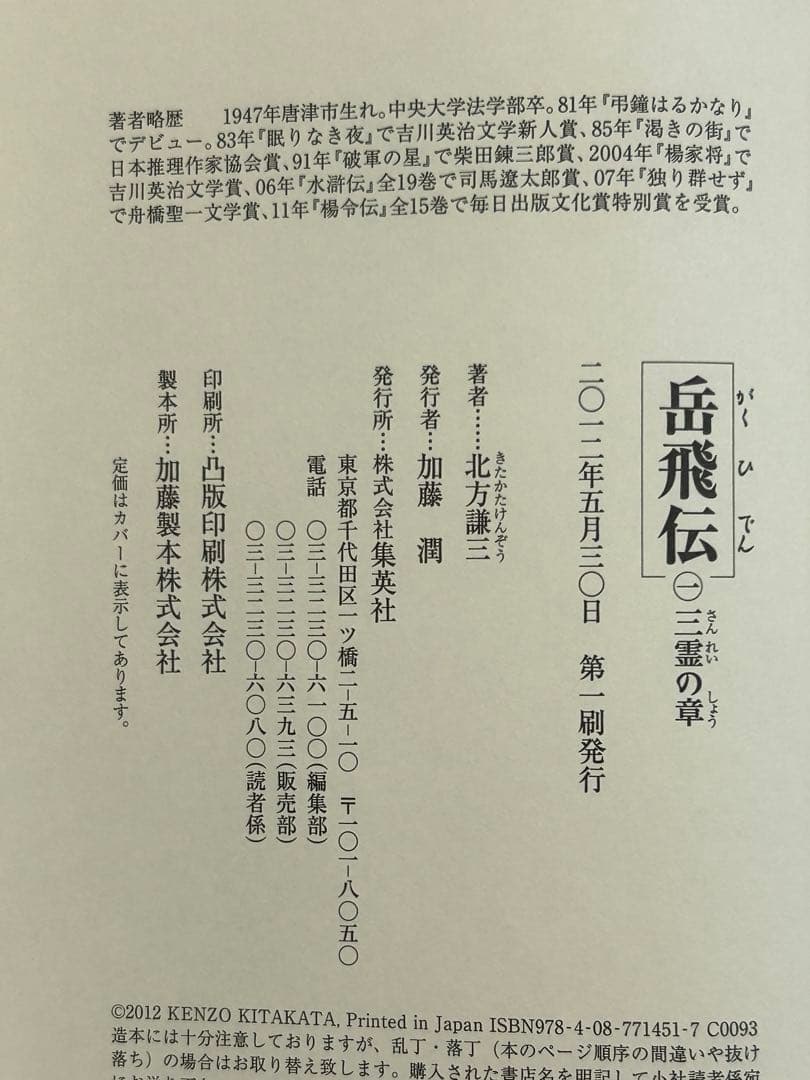 岳飛伝 （単行本）（1～17巻/全17冊セット）集英社 北方謙三 （第一刷）