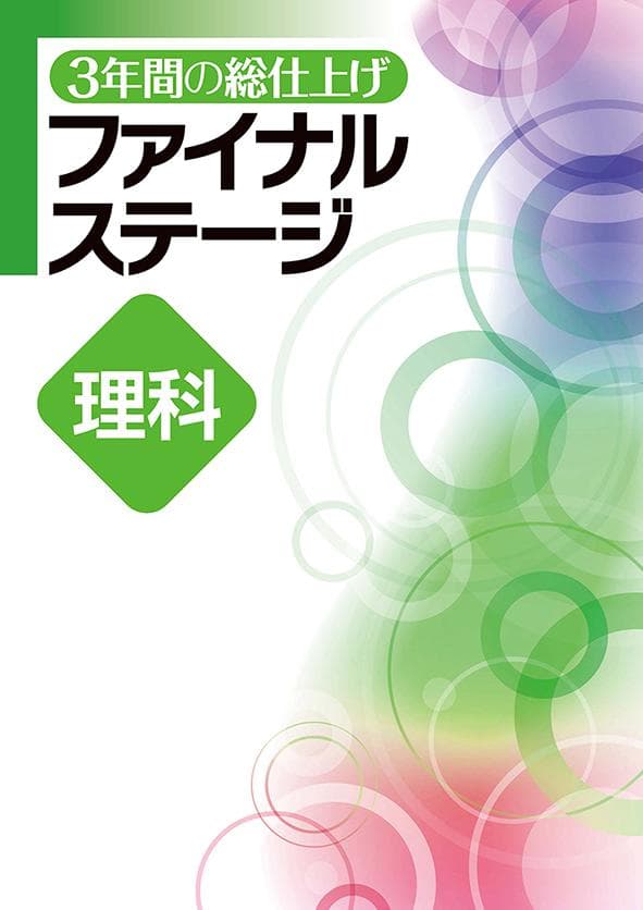 【新品未使用 高校受験対策セット】 ファイナルステージ 改定最新版