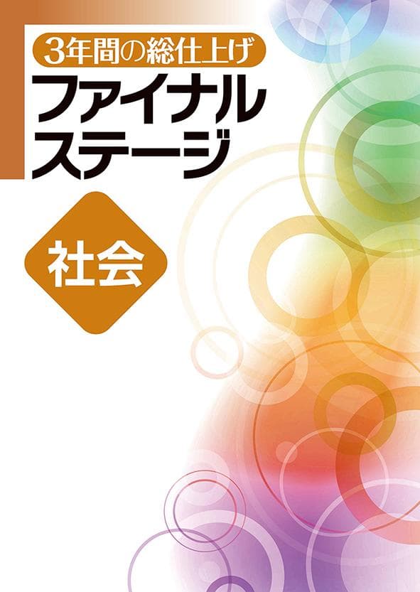 【新品未使用 高校受験対策セット】 ファイナルステージ 改定最新版