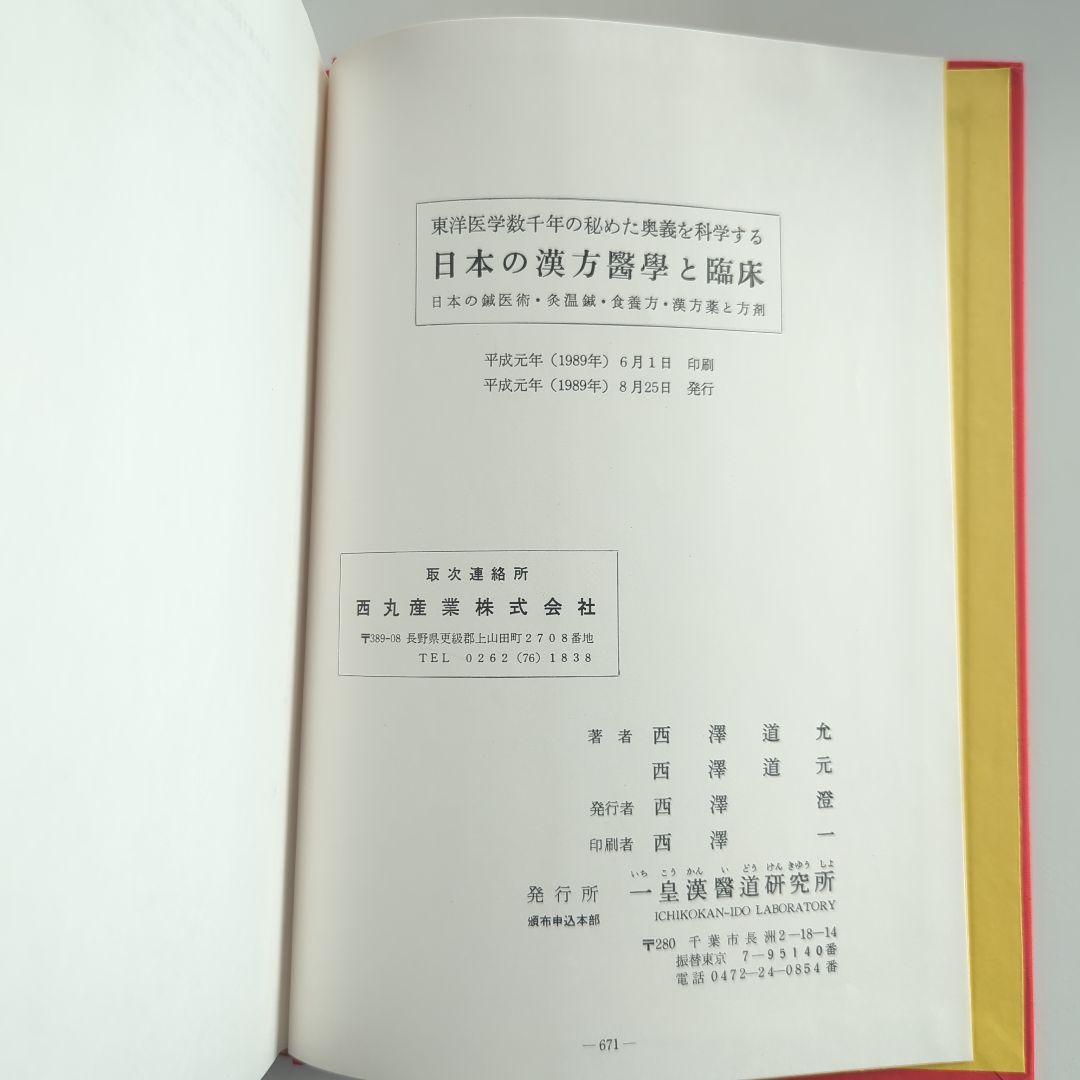日本の漢方医学と臨床　東洋医学数千年の秘めた奥義を科学する　一皇漢医道研究所