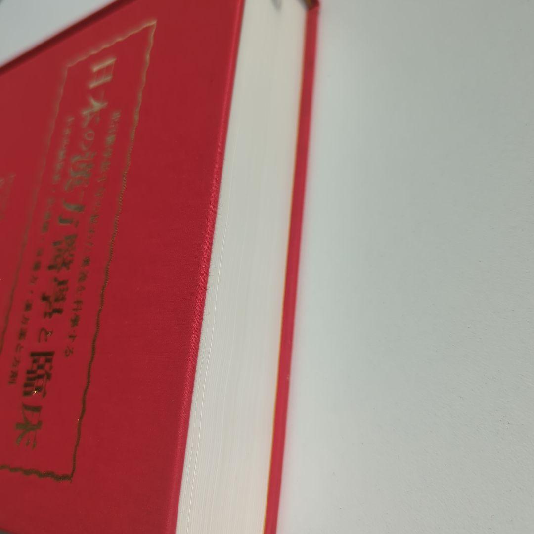 日本の漢方医学と臨床　東洋医学数千年の秘めた奥義を科学する　一皇漢医道研究所