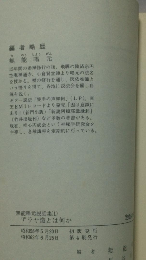 無能唱元　無能唱元説話集（１）アラヤ識とは何か　新門出版社　1987年