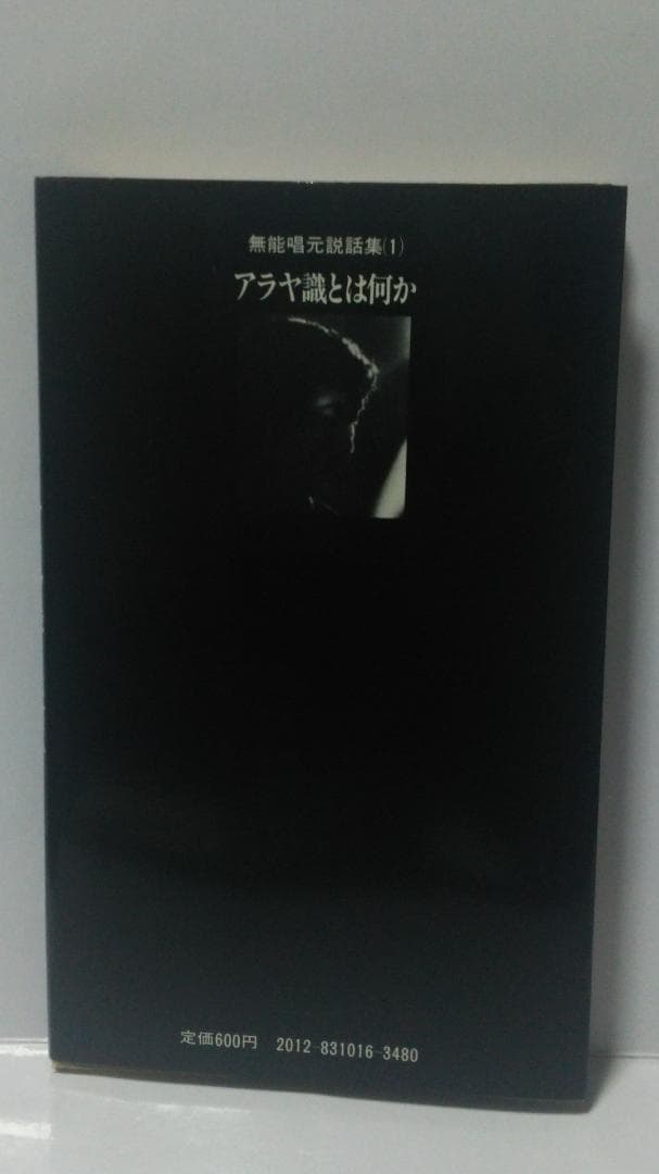 無能唱元　無能唱元説話集（１）アラヤ識とは何か　新門出版社　1987年