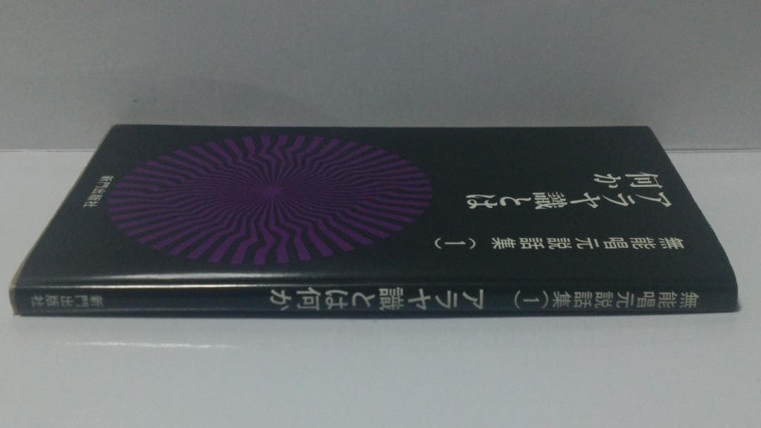 無能唱元　無能唱元説話集（１）アラヤ識とは何か　新門出版社　1987年