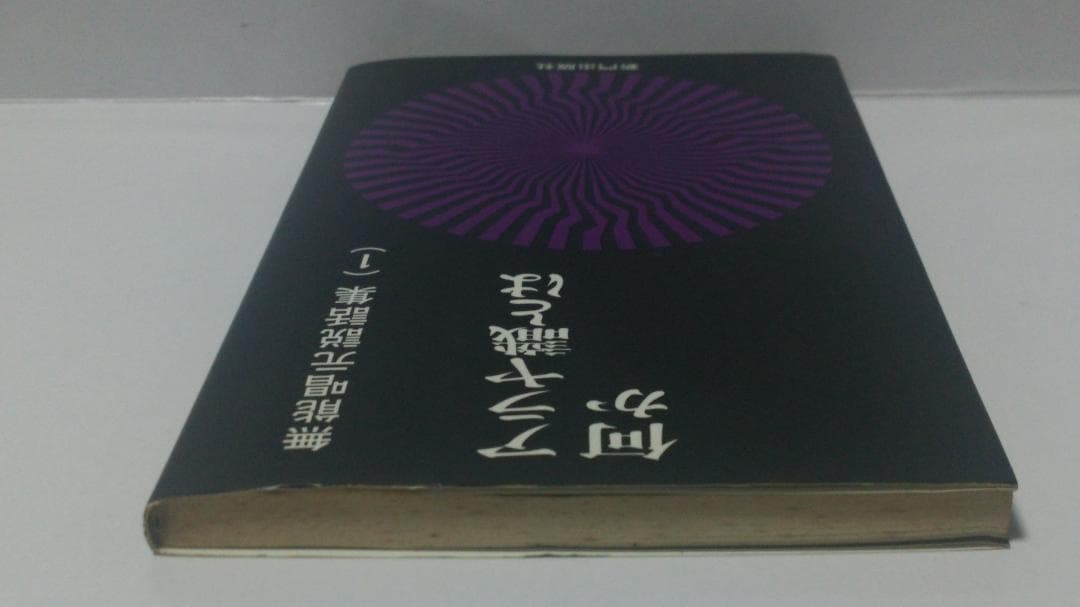 無能唱元　無能唱元説話集（１）アラヤ識とは何か　新門出版社　1987年