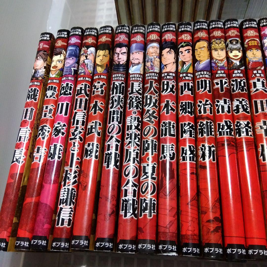 ポプラ社　コミック版　日本の歴史　29冊＋超ビジュアル 2冊セット